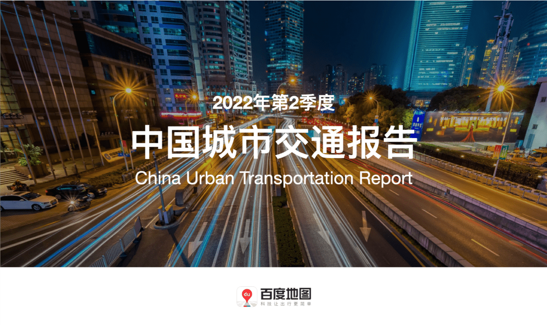 2022Q2交通报告｜百度地图联合清华大学发布道路交通安全风险指数，开启道路安全预警