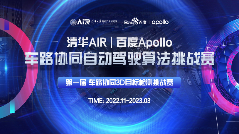 全球首届！清华AIR-百度Apollo车路协同自动驾驶算法挑战赛邀你来战