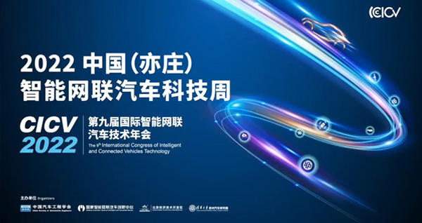  2022中国（亦庄）智能网联汽车科技周 