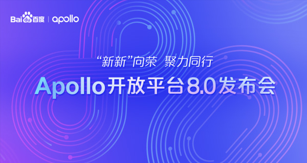  Apollo开放平台8.0发布会 