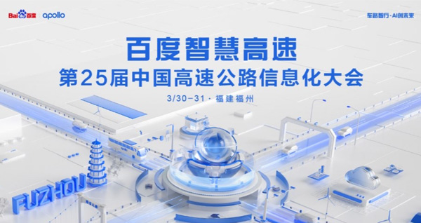  百度智慧高速×第25届中国高速公路信息化大会 