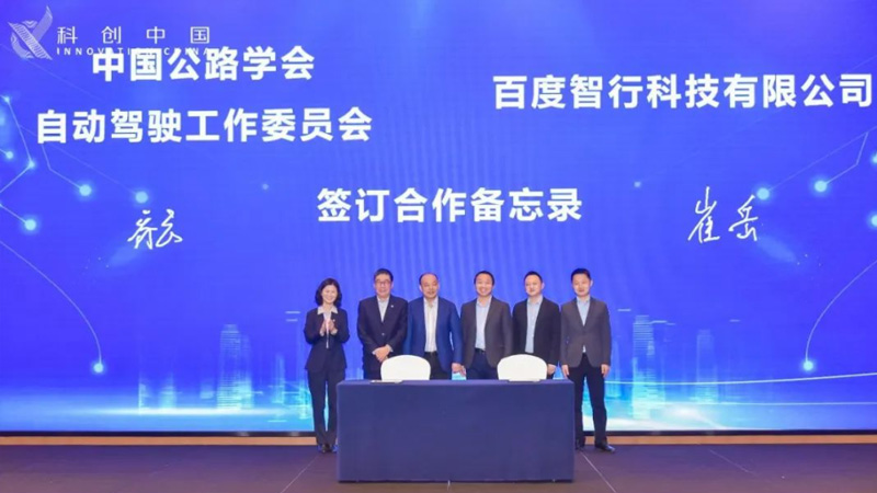 中国公路学会与百度智能交通签约合作，共建车路协同云控平台