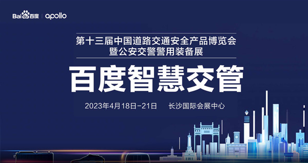  百度智慧交通×第13届中国道路交通安全产品博览会 