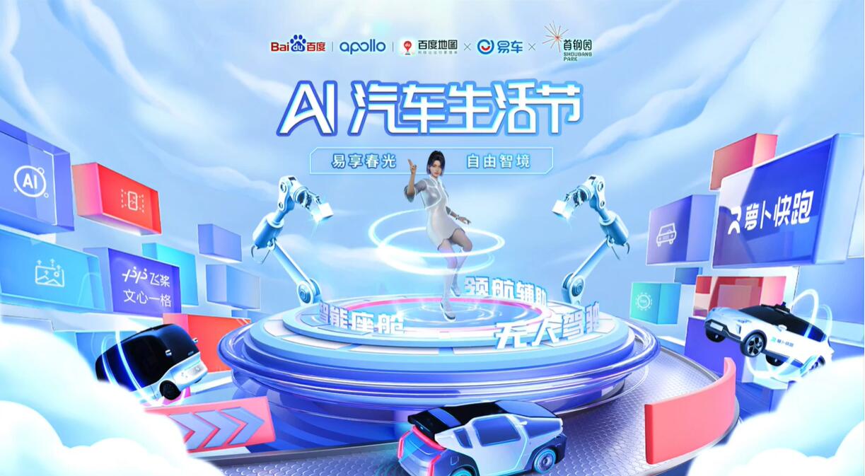 北京首钢园·百度Apollo Park正式开放 与用户共创AI时代智能出行生活图景