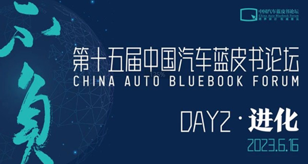 直播预约丨第十五届中国汽车蓝皮书论坛正在进行中