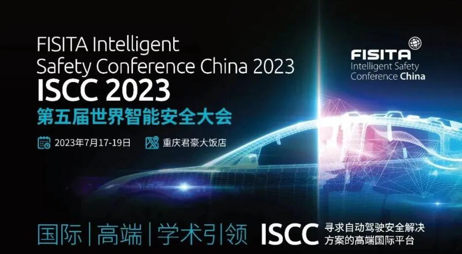 行业动态丨第五届世界智能安全大会（ISCC 2023）在重庆盛大开幕