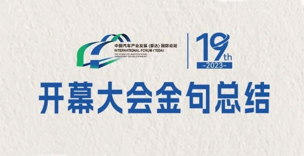 权威观点 | 2023中国汽车产业发展（泰达）国际论坛开幕大会