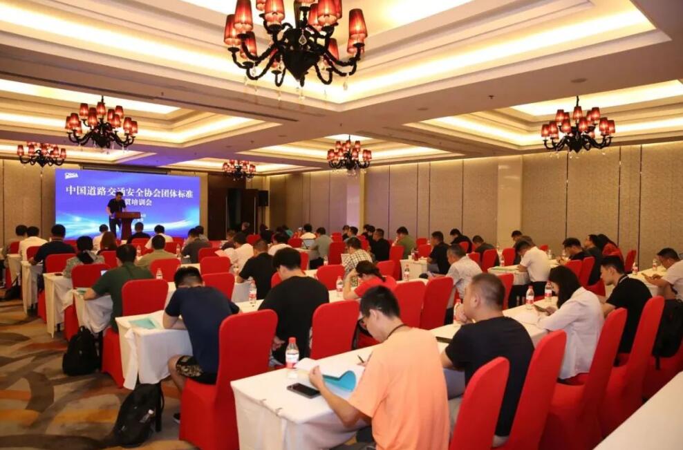 中国道路交通安全协会团体标准宣贯培训会在京成功举办