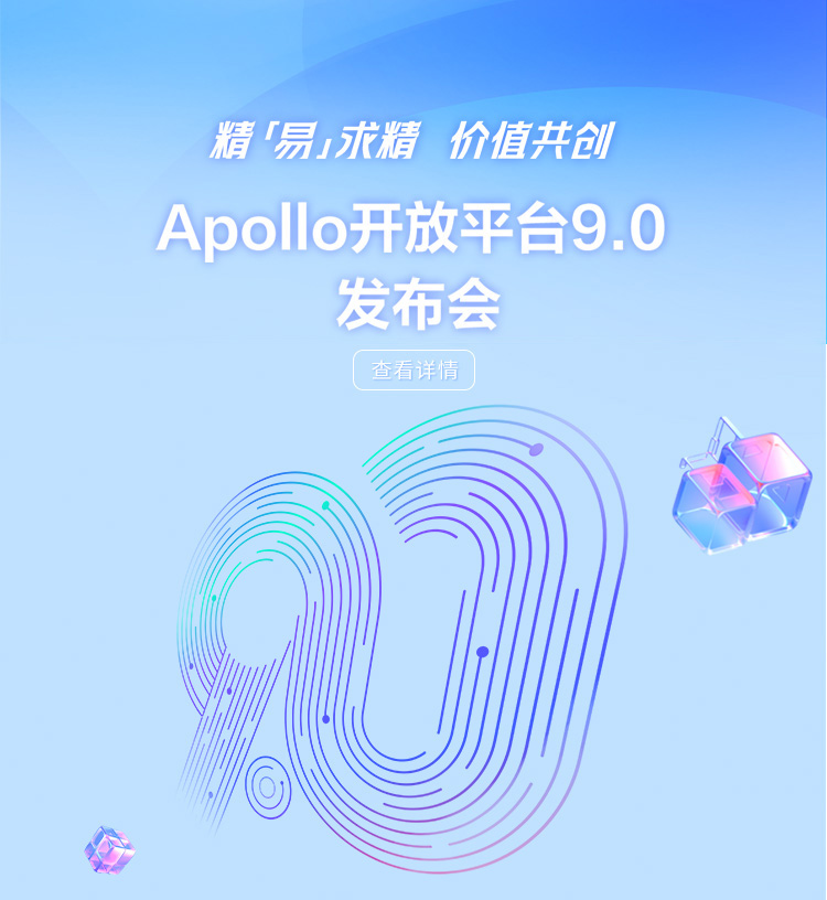 Apollo开放平台9.0发布会