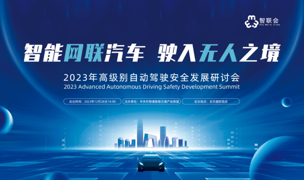 “智能网联汽车 驶入无人之境” ——2023年高级别自动驾驶安全发展研讨会顺利召开